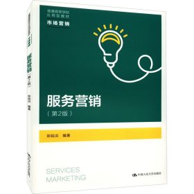 服务营销(第2版)