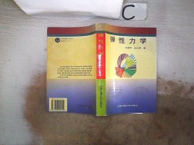 彈性力學。，