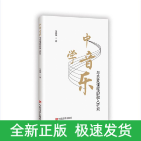 中学音乐与思政课程的融入研究