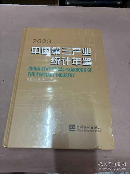 2023中国第三产业统计年鉴