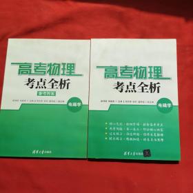 高考物理考点全析 电磁学+参考答案 两本合售