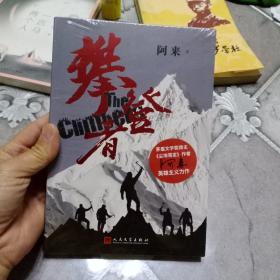 攀登者(签名本)茅盾文学奖阿来英雄主义力作,再现中国珠峰登顶传奇！