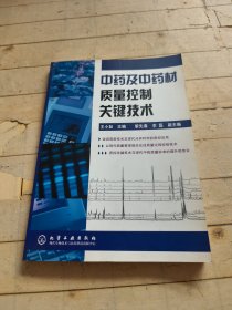 中药及中药材质量控制关键技术