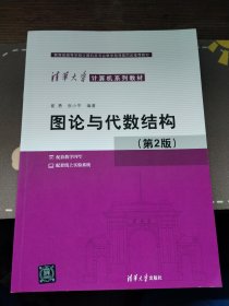 图论与代数结构（第2版）