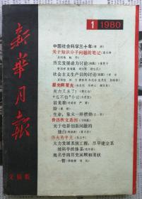 《新华月报 文摘版》1980年第1期（黎澍《中国社会科学三十年》文竹《发展马克思主义，才能坚持马克思主义》张思恺等人剧本《星光啊星光》鲁迅佚文选刊十四篇，钱学森《大力发展系统工程，尽早建立系统科学体系》等）