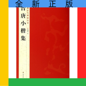 晋唐小楷集/中国历代碑帖珍品