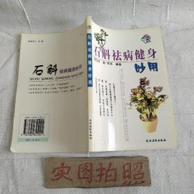 石斛祛病健身妙用