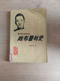 蒋介石的国策顾问陈布雷外史