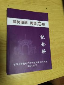 肩负使命再谱芯章，纪念册，清华大学微电子学研究成立40周年