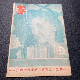 华北映画第五十二期临时增刊：春、秋，李丽华主演；民国三十三年