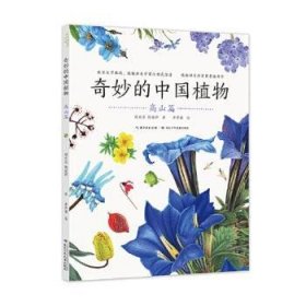 奇妙的中国植物(高山篇)