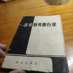 蒋帮特务罪行录