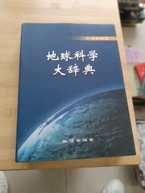 地球科学大辞典：应用学科卷