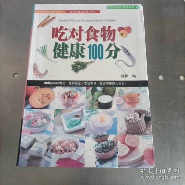 吃对食物健康100分