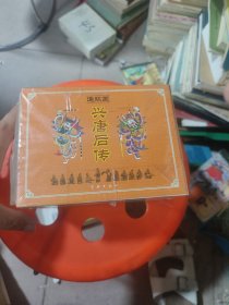 兴唐后传[连环画]