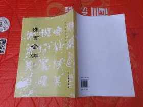 汉曹全碑(修订版)/历代碑帖法书选