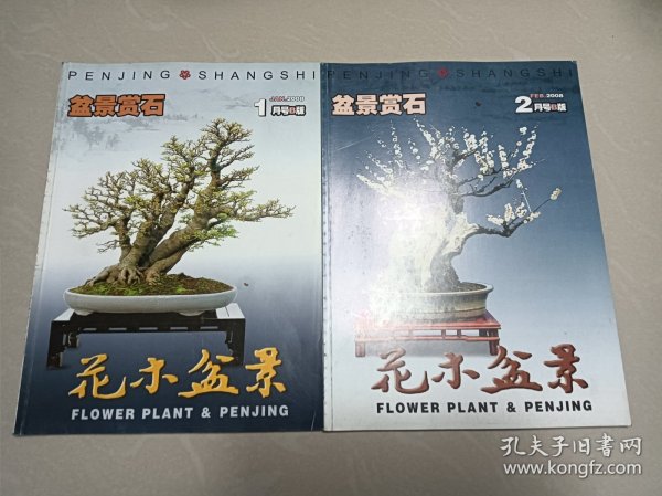花木盆景，2008年第1.2期，2本合售