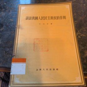 談?wù)勎覈嗣衩裰髡?quán)的作用