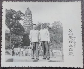 苏州老照片，1979年，苏州虎丘山留影