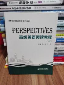 Perspectives：高级英语阅读教程（上）