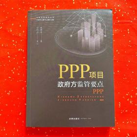 PPP项目政府方监管要点