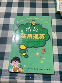 胡氏實(shí)用速算