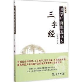 国学经典规范读本：三字经（彩图版）