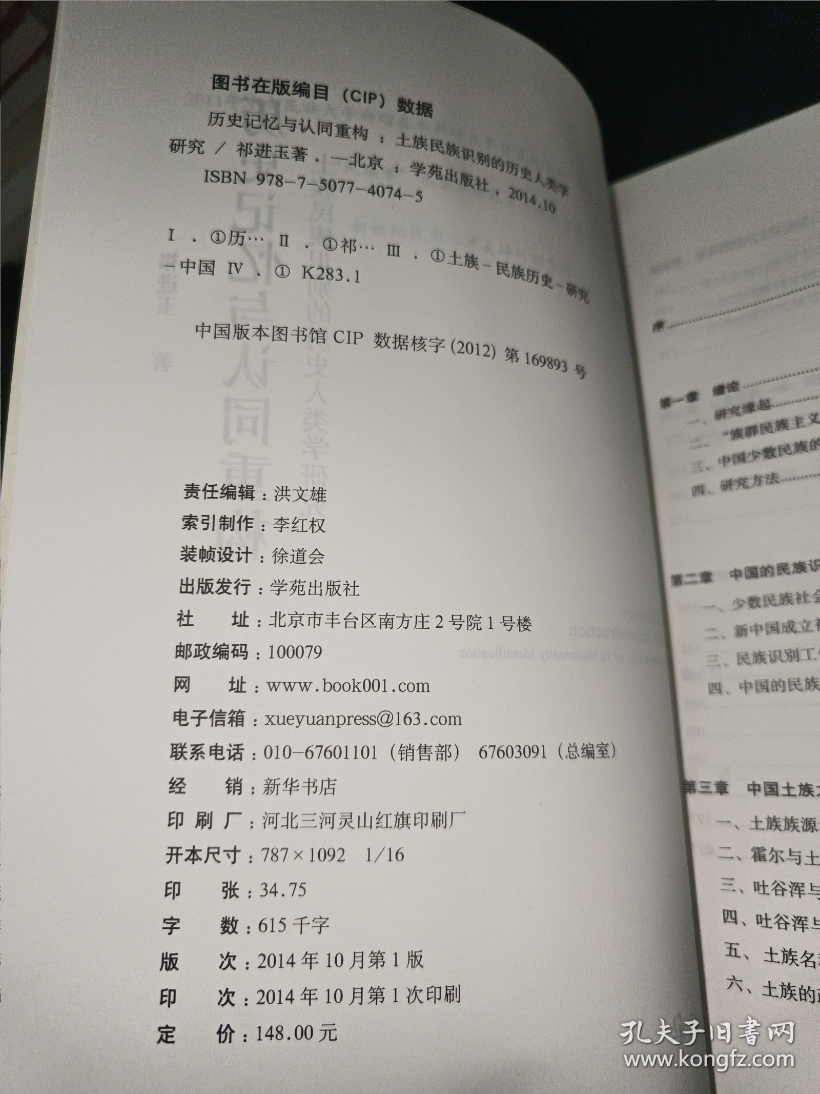 历史记忆与认同重构 土族民族识别的历史人类学研究 签赠本