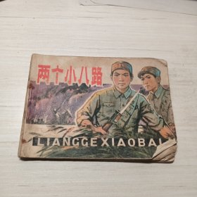 两个小八路，老版连环画