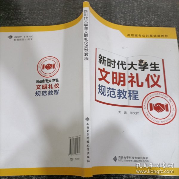 新时代大学生文明礼仪规范教程