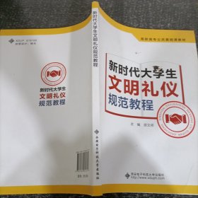 新时代大学生文明礼仪规范教程