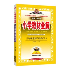 2020秋 小学教材全解 三年级道德与法治上 统编版