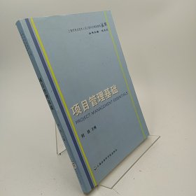 上海市专业技术人员公需科目继续教育丛书：项目管理基础