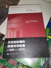 尼克松时期的美国对华政策（1969-1972）