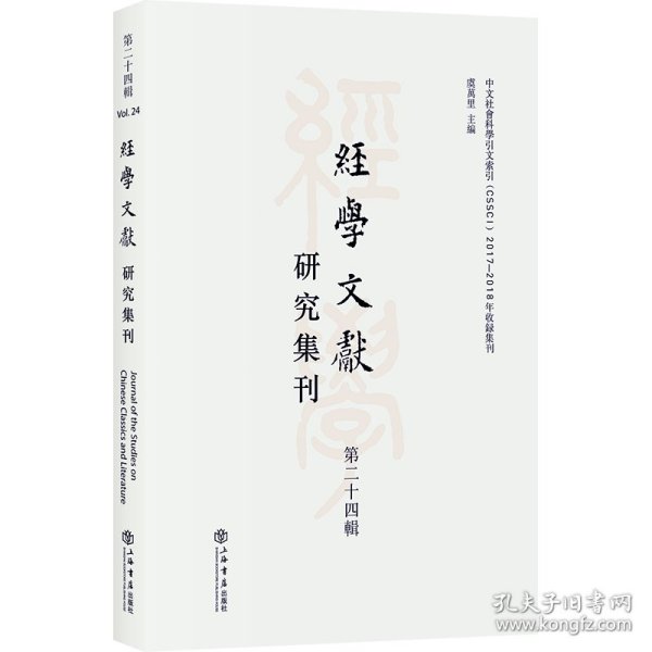 经学文献研究集刊（第二十四辑）