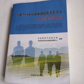 首批全国农村创业创新优秀带头人典型案例汇编