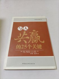 与人共赢的25个关键