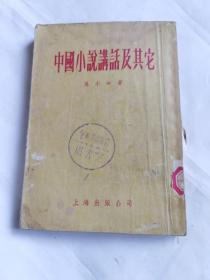 中国小说讲话及其它一版一印