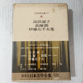 日文原版 日本文学全集 17 高浜虚子 長塚 節 伊藤左千夫集 集英社 昭和四十九年