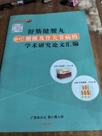 舒筋健腰丸治疗腰椎及骨关节病的学术研究论文汇编