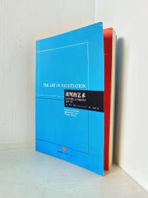 谈判的艺术：如何在混乱与不确定性中达成一致