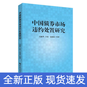 中国债券市场违约处置研究