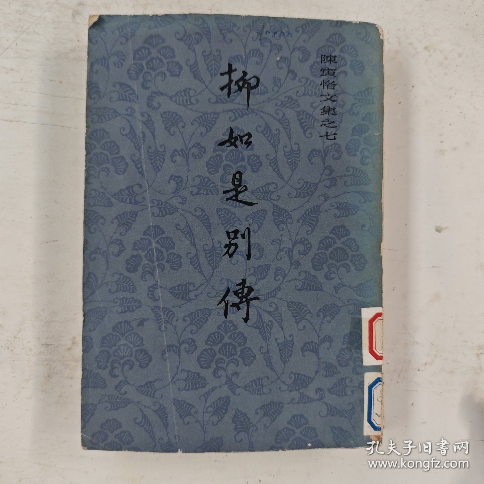 陈寅恪文集之七柳如是别传 中