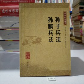 孙子兵法 孙膑兵法