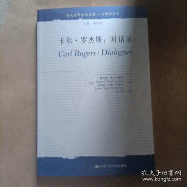 当代世界学术名著·心理学系列·卡尔·罗杰斯：对话录