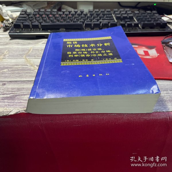 期货市场技术分析：期（现）货市场、股票市场、外汇市场、利率（债券）市场之道