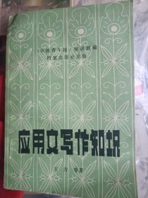 1983年版，应用文写作知识，王力等，中国青年报知识部编，档案出版社