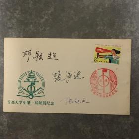 1984年首都大学生第一届邮展纪念封，邓颖超等签名封