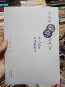 万物皆数学有所宗-北大数学名师教育谈【全新未拆封】