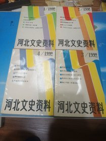 河北文史资料 1992年第1～4期（4期合售）